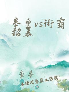 拳皇vs街霸出招表