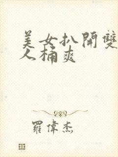 美女扒开双腿男人桶爽