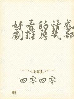 好看的情感电视剧推荐几部