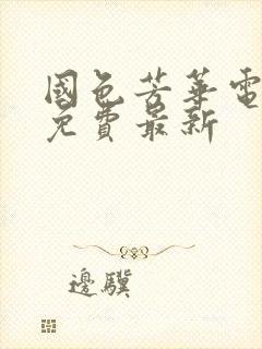 国色芳华电视剧免费最新