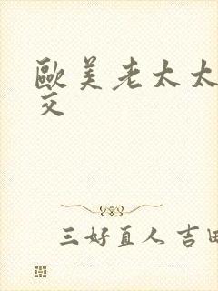 欧美老太太性猛交