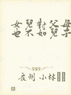 女儿对父母再好也不如儿子