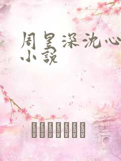 周昱深沈心颜的小说