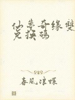 仙梦奇缘双修版兑换码