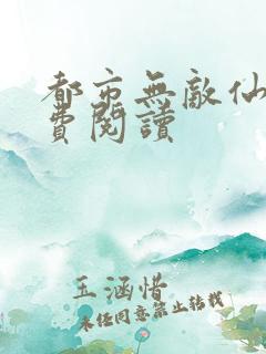 都市无敌仙尊免费阅读