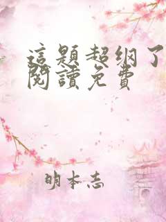 这题超纲了在线阅读免费