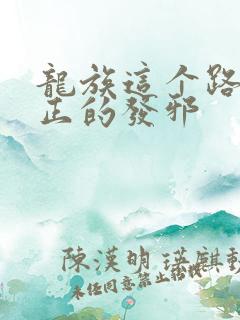 龙族这个路明非正的发邪