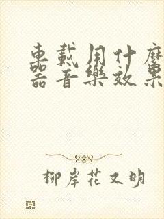 车载用什么播放器音乐效果好