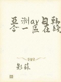 亚洲av日韩综合一区在线观看
