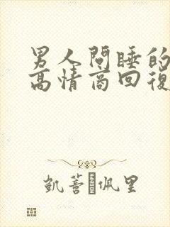 男人问睡的好吗高情商回复