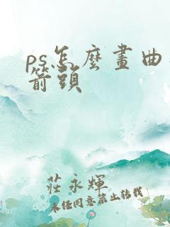ps怎么画曲线箭头
