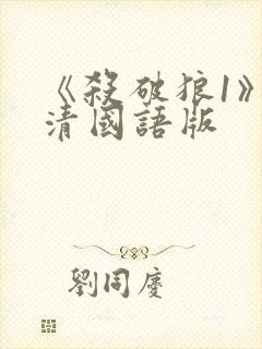 《杀破狼1》高清国语版