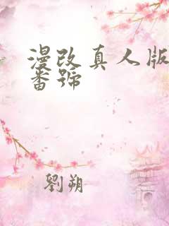 漫改真人版av番号