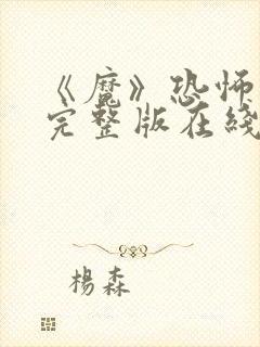 《魔》恐怖片 完整版在线观看