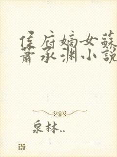 侯府嫡女苏晚宁萧承渊小说最新章节