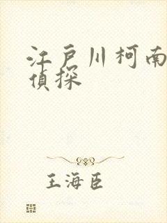 江户川柯南是个侦探