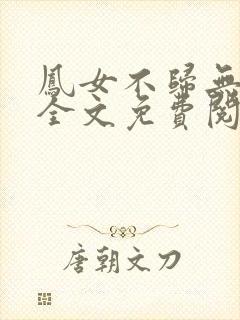 凤女不归无删减全文免费阅读