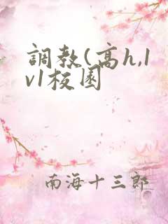 调教(高h,1v1校园