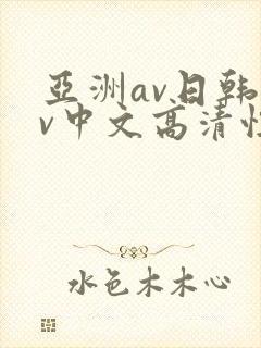 亚洲av日韩av中文高清性色
