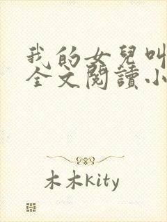 我的女儿叫小喜全文阅读小说