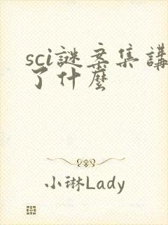 sci谜案集讲了什么