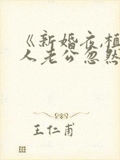 《新婚夜,植物人老公忽然睁开眼》