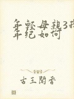 年轻母亲3我的年纪如何