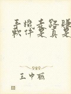 手机走路赚钱的软件是真是假