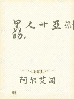 黑人艹亚洲女人的,