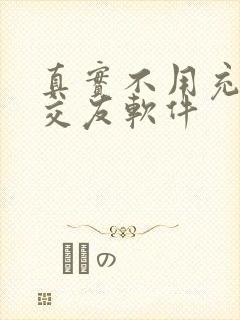 真实不用充钱的交友软件