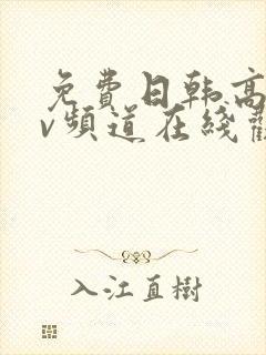 免费日韩高清av频道在线观看