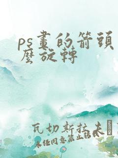 ps画的箭头怎么旋转