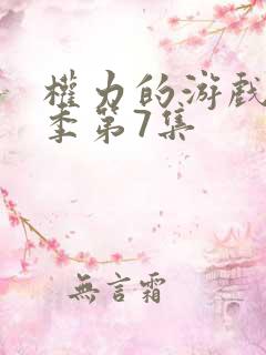 权力的游戏第7季第7集