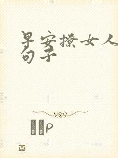 早安撩女人情话句子