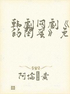 韩剧网剧《姐姐的闺蜜》免费观看全