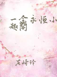 一念永恒小说笔趣阁