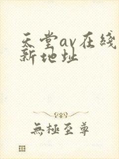 天堂av在线最新地址