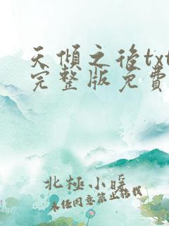 天倾之后txt完整版免费