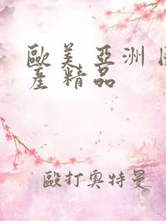 欧美 亚洲 国产 精品