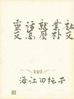 灵活就业社保补交怎么补交