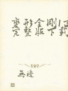 变形金刚1高清完整版下载