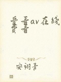 爱看av在线免费看