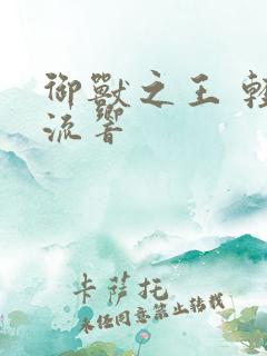 御兽之王 轻泉流响