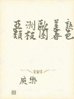 亚洲欧美熟妇另类校园春色