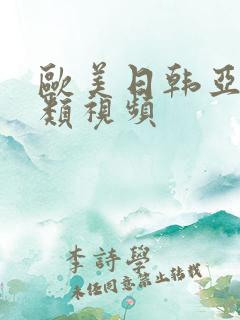 欧美日韩亚洲另类视频