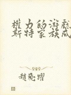 权力的游戏兰尼斯特家族成员结局