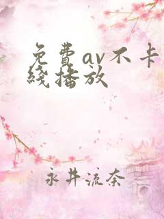 免费av不卡在线播放