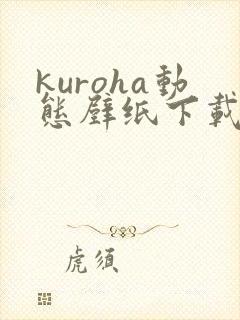 kuroha动态壁纸下载