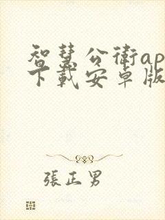 智慧公卫app下载安卓版