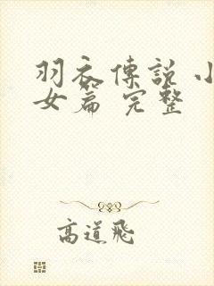 羽衣传说 小龙女篇 完整